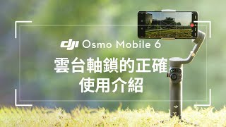 DJI Osmo Mobile 6｜雲台軸鎖的正確使用