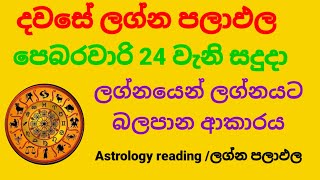 Dawase lagna palapala /Daily horoscope /පෙබරවාරි මස 24 වැනි සදුදා ලග්න පලාඵල