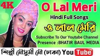 O Lal Meri Hindi songs || শিল্পী মৌসুমী মৌ | Hindi Full songs | ও লাল মেরি | ভাটির বাউল মিডিয়া |