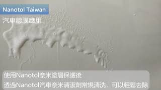 Nanotol汽車鍍膜後 柏油、鐵粉日常清洗