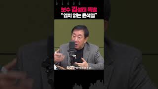 체포 버틴 윤석열에 김성태 분노 \