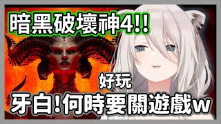 體驗暗黑破壞神4!!獅白白太沉浸於砍殺世界中，連被交付的任務都差點忘記執行w【獅白牡丹】【hololive精華】