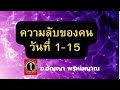 ความลับของคนเกิด วันที่ 1 15 อัญญาพรหมญาณ ไพ่แม่น วันนี้ วันเกิด เทรนด์วันนี้