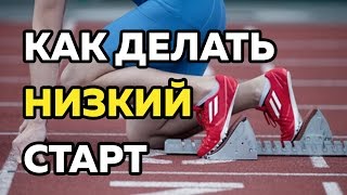 Техника выбегания из колодок - Быстрый старт - Фаза разгона в спринте