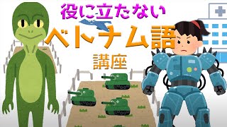 【役に立たないベトナム語講座】全く役にたちません