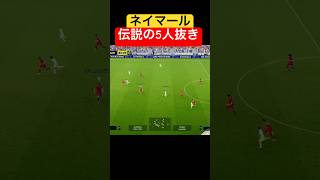 ネイマール、伝説の5人抜き #efootball #efootball2025 #イーフト #イーフトアプリ #ネイマール #ドリブル #特殊ダブルタッチ 神技 #凄技