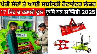 Subsidy on Agriculture Machinery 2025 … कृषि यंत्र सब्सिडी Jaswant Rotavator Laser leveler