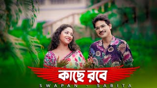 Kachhe Robe Kachhe Robe|New Duet Version|Duet Cover Song|Swapan Maity|Sabita