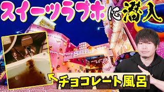 スイーツだらけのラブホテル！？話題の『SWEETSHOTEL』にひとりラブホしに行ってみた。