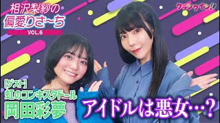 アイドルは悪女!? でんぱ組・相沢梨紗＆虹コン・岡田彩夢の人生を変えた本は？【相沢梨紗の偏愛りさ～ち VOL.6】