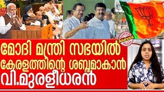 മോദി മന്ത്രിസഭയില്‍ വി.മുരളീധരന്‍ കേന്ദ്രമന്ത്രിയാകുമ്പോള്‍...  I V. Muraleedharan