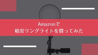 Amazonで買った格安リングライトを使ってみたよ