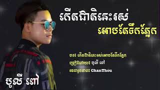 កើតជាតិនេះរស់អោបតែទឹកភ្នែក | បូលី ពៅ [ Lyrics Music ] #limtichmeng #tholsophiti #sourvichet