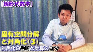 線形代数学II　第１４回（固有空間分解と行列の対角化）3/4：対角化の手順と計算のコツ