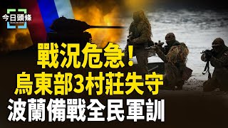 俄飛彈和無人機空襲烏東部 奪3村莊 澤連斯基盼快速與美達成有效和平協議；怕被波及 波蘭宣布全民軍訓 ；聯合國飛機遇襲【今日頭條】