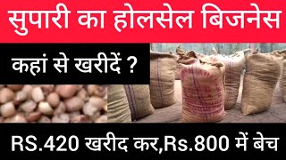 सुपारी का होलसेल बिजनेस शुरू करें और कमाए  ₹45,000/महीना || Betel nuts wholesale ||best business