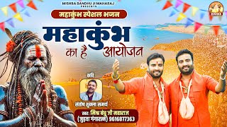 महाकुंभ स्पेशल भजन : #महाकुंभ का है आयोजन - Mishra Bandhu Ji Maharaj - #Mahakumbh Bhajan 2025