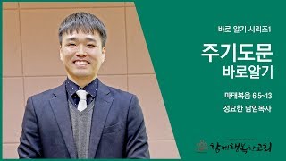 주기도문바로알기03 | 바로알기시리즈 | 함께행복한교회 | 정요한목사 |