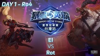 《暴雪英霸》夏季賽台灣站 季後賽 Day1 (EI vs Rot)