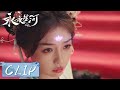 EP22 Clip | 妙妙不惜代价开启神力，竹林四侠成功对抗恶妖！【永夜星河 Love Game in Eastern Fantasy】