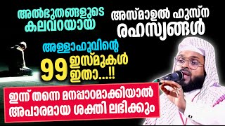 അസ്മാഉൽ ഹുസ്നയിലെ രഹസ്യങ്ങൾ| 99 ഇസ്മുകളുടെ പവർ അറിയണോ?