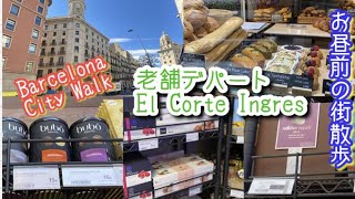 🇪🇸バルセロナ🏬老舗デパート「エルコルテイングレス」でお買い物🚶‍♂️街散歩　Shopping at a department store /Barcelona City Walk  スペイン旅行