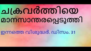 വിശുദ്ധ സിൽവെസ്റ്റർ ഒന്നാമൻ. ഇന്നത്തെ വിശുദ്ധർ. ഡിസം. 31