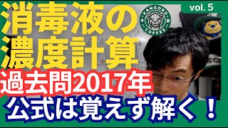 【看護師国家試験】消毒液の濃度計算、過去問2017年、公式は覚えず解く！　#看護受験、＃看護国試　#看護、#看護師、＃国家試験、＃KANGORO、＃かんごろう、＃005