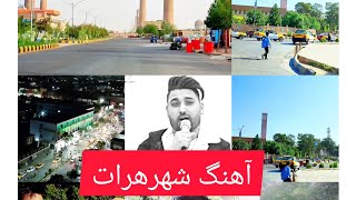 عبدالواسع عطایی اهنگ شهرهرات منتشر شد خدایا شهرهرات یادم اماد حتما گوش کنید و سابسکرایب کنید 👍کنید❤