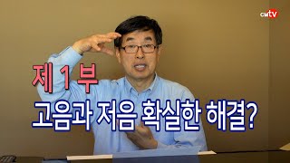 (제1부) 고음과 저음 확실한 해결?  / 박종원 교수 JW Park, conductor / 유튜브 자체 한글 자막 제공