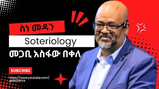 HOW TO GET SALIVATION-እንዴት እድናለሁ ?