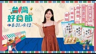 【家樂福好康報報】台灣好食節｜家樂福Carrefour