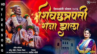 शिवछत्रपती राजा झाला | Shivjayanti Song 2024 | Dhanashree Ghare | Shivrajyabhishek | शिवराज्याभिषेक