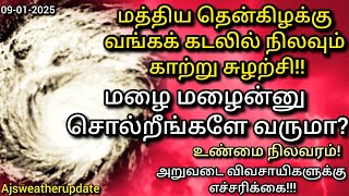 மத்திய தென்கிழக்கு வங்கக்கடலில் நிலவும் காற்று சுழற்சி 😮🌀⁉️|| மழை எப்போது வரும்⁉️#trending#rain#news