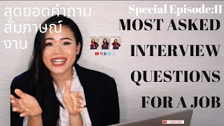 EP. 2 | คำถามสัมภาษณ์งานภาษาอังกฤษ ทางลัดเตรียมตัวสอบสัมภาษณ์งาน| Most Asked Interview Questions