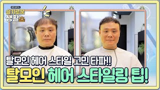 탈모인도 헤어스타일 변신으로 달라질 수 있다!?#슬기로운생활 | wisereview EP.9 | Olive 210118 방송