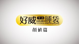 【Outthere商品介紹】 好威睡袋-顏值篇