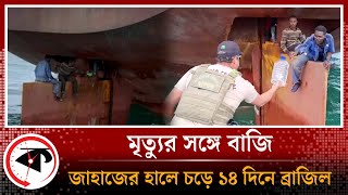 মৃ'ত্যু'র সঙ্গে বাজি, জাহাজের হালে চড়ে ১৪ দিনে ব্রাজিল | Journey to Brazil | Nigerian Youth |Kalbela