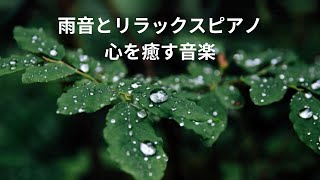 癒しの雨音とピアノ｜心に優しいヒーリングミュージック