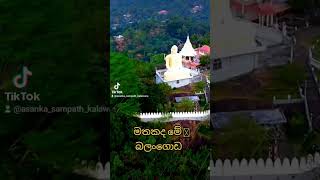 මතකද මේ බලංගොඩ..