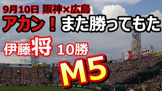 2023-09-10 阪神×広島 破竹の8連勝！また勝ってもた 「アレ」マジック5