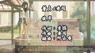 《彼岸》 [兰陵王妃主题曲]男女合唱版