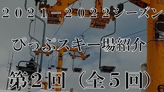 ２０２１－２０２２シーズンぴっぷスキー場第２回（全５回）