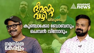 വേറിട്ട വഴി വെട്ടി ഭീമൻ, ഇരുകയ്യും നീട്ടി സ്വീകരിച്ച് തിയറ്ററുകൾ | Bheemante Vazhi | Kunchacko Boban