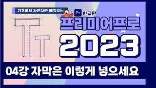 프리미어프로 자막 넣기 기능이 달라졌습니다 | 빠르크의 프리미어 프로 3분 강좌 2023 한글판 04강