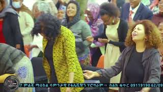 የኢትዮጵያ ኒው ሚሊንየም 2000 ፕሬየር ቼይን የለውጥ ጒበኞች የ24/7 ምልጃ ማዕከል የ44ኛ ሳምንት የጸሎት ርዕሶች ከሐምሌ 2 እስከ 9/2015 ዓ.ም