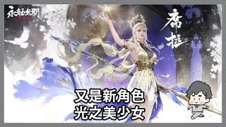 又有新角色了，席拉｜Naraka Blade Point｜玩什麼鬼啦 2024.11.04