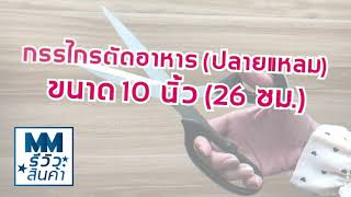 กรรไกรตัดอาหาร ปลายแหลม ขนาด 10 นิ้ว 26 ซม MM