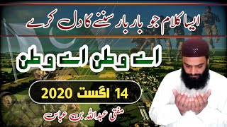 Aye Watan Aye Watan | Beautiful Pakistani  Tarana 2020 | Mufti Abdullah Bin Abbas