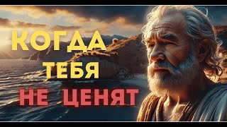 Почему партнёр тебя не ценит? Разбираемся с точками зрения философии.Стоицизм,Марк Аврелий,Сэнека.